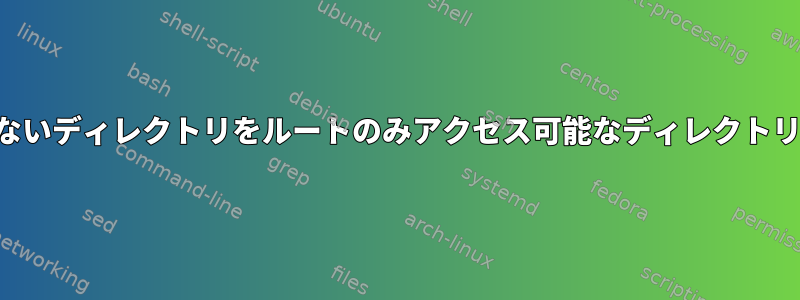 ルートがアクセスできないディレクトリをルートのみアクセス可能なディレクトリにコピーする方法は？