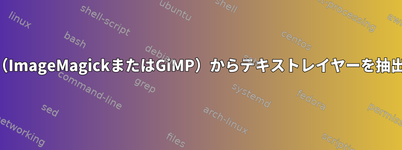 PSD（ImageMagickまたはGiMP）からテキストレイヤーを抽出する