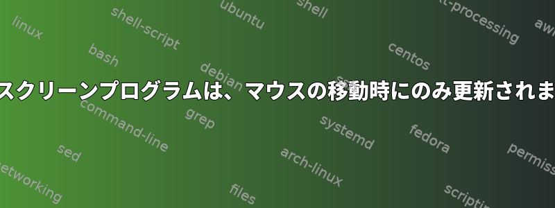 フルスクリーンプログラムは、マウスの移動時にのみ更新されます。