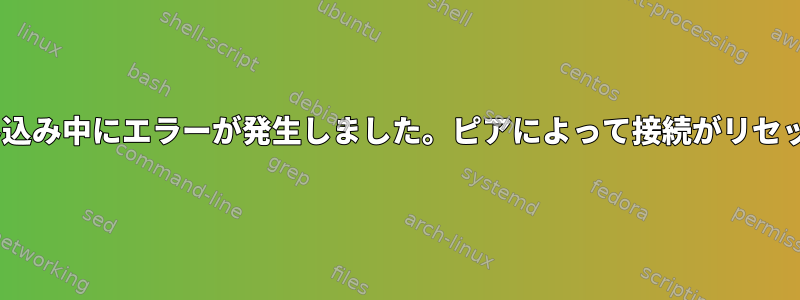 nslcdからの読み込み中にエラーが発生しました。ピアによって接続がリセットされました。