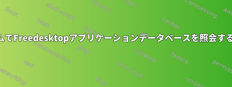 プログラムでFreedesktopアプリケーションデータベースを照会する方法は？