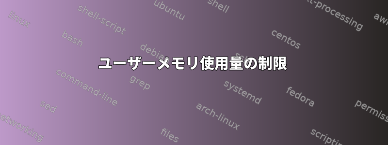 ユーザーメモリ使用量の制限