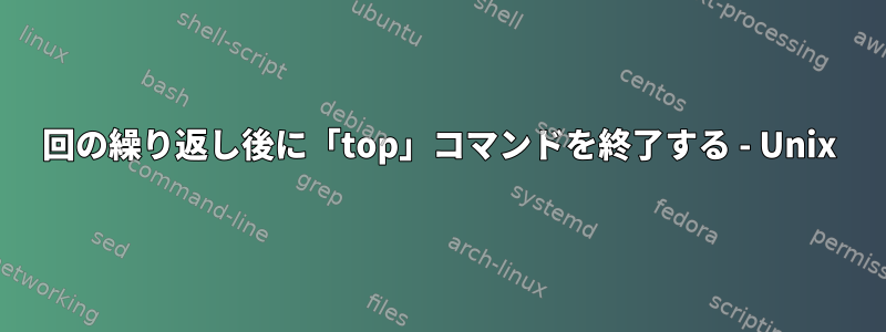 1回の繰り返し後に「top」コマンドを終了する - Unix