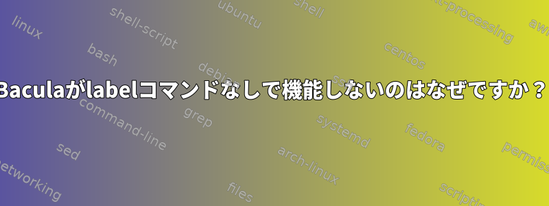 Baculaがlabelコマンドなしで機能しないのはなぜですか？