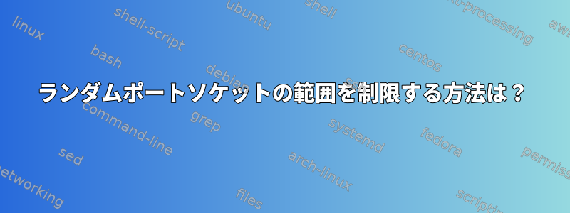 ランダムポートソケットの範囲を制限する方法は？