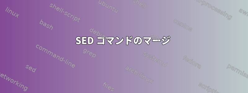 SED コマンドのマージ