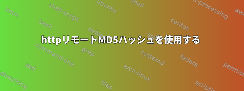 httpリモートMD5ハッシュを使用する