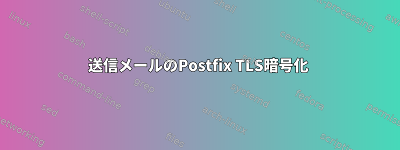 送信メールのPostfix TLS暗号化