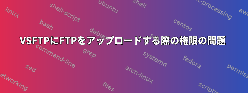 VSFTPにFTPをアップロードする際の権限の問題