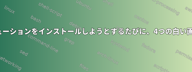 Linuxディストリビューションをインストールしようとするたびに、4つの白い画面が表示されます。