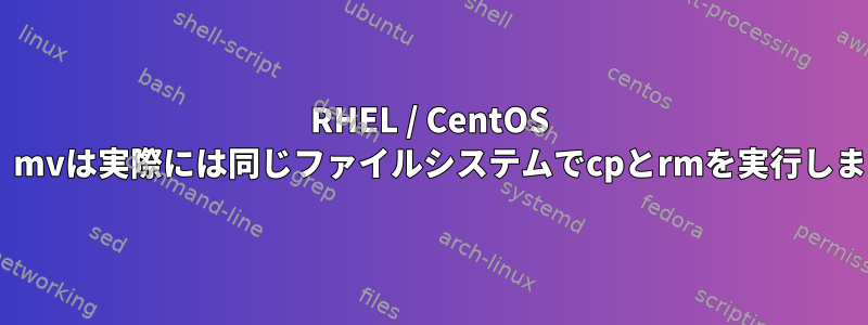 RHEL / CentOS 7では、mvは実際には同じファイルシステムでcpとrmを実行しますか？