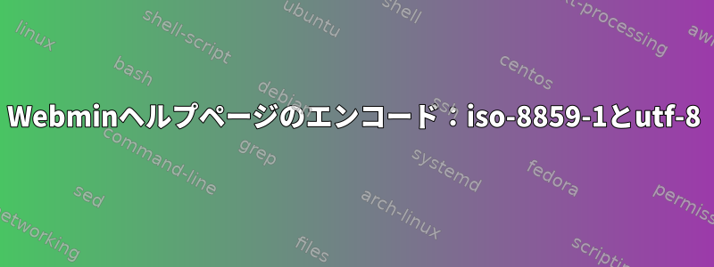 Webminヘルプページのエンコード：iso-8859-1とutf-8