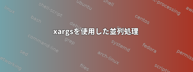 xargsを使用した並列処理