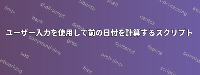 ユーザー入力を使用して前の日付を計算するスクリプト