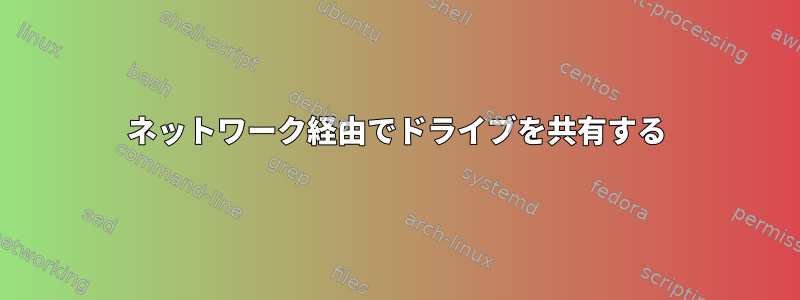 ネットワーク経由でドライブを共有する