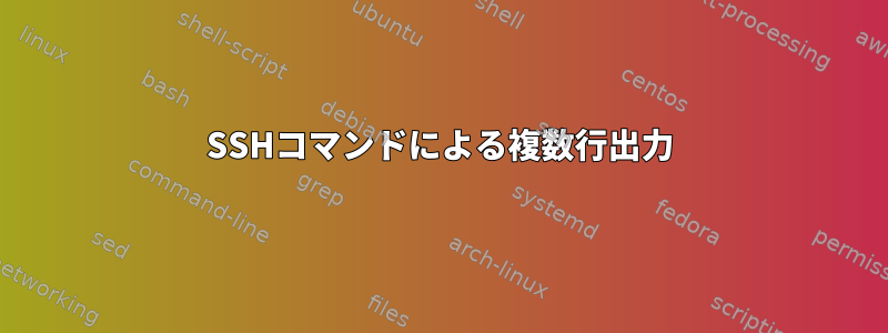 SSHコマンドによる複数行出力