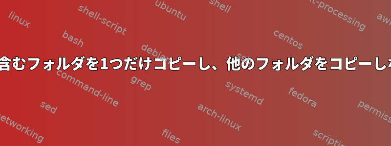 私のrsyncフィルタを含むフォルダを1つだけコピーし、他のフォルダをコピーしないのはなぜですか？