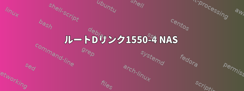 ルートDリンク1550-4 NAS