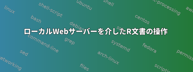 ローカルWebサーバーを介したR文書の操作