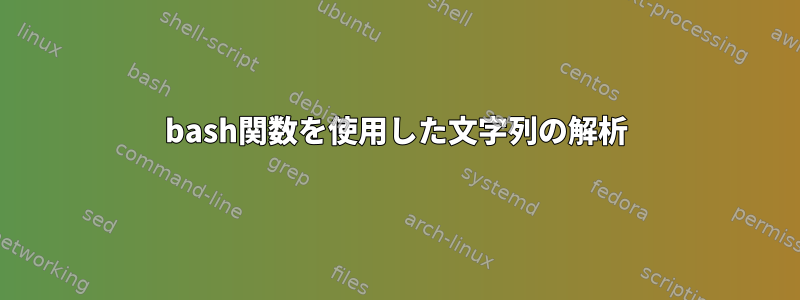 bash関数を使用した文字列の解析