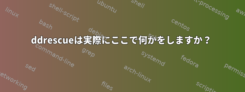 ddrescueは実際にここで何かをしますか？