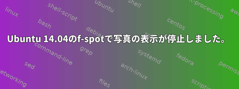 Ubuntu 14.04のf-spotで写真の表示が停止しました。