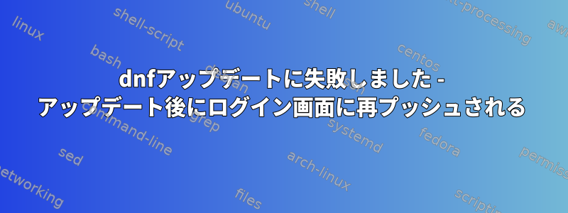 dnfアップデートに失敗しました - アップデート後にログイン画面に再プッシュされる