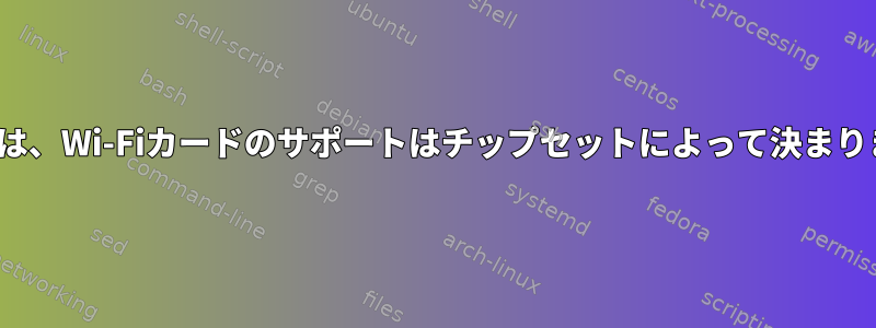 Linuxでは、Wi-Fiカードのサポートはチップセットによって決まりますか？