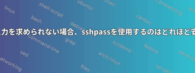 rsyncがパスワードの入力を求められない場合、sshpassを使用するのはどれほど安全ではありませんか？