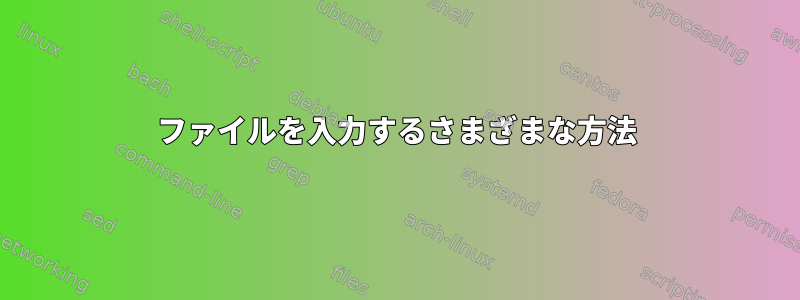 ファイルを入力するさまざまな方法