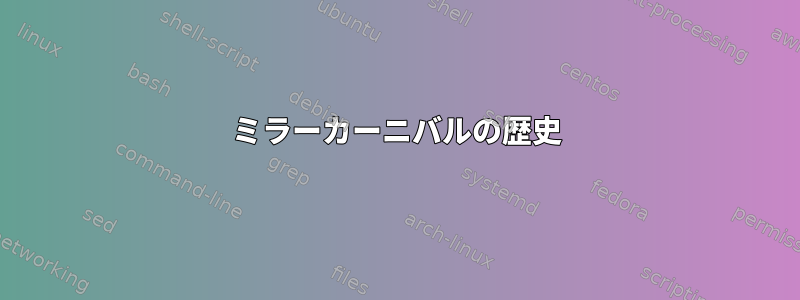 ミラーカーニバルの歴史