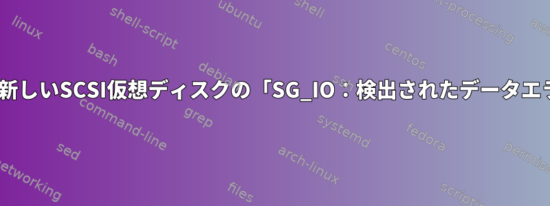 VMware：新しいSCSI仮想ディスクの「SG_IO：検出されたデータエラー/損失」