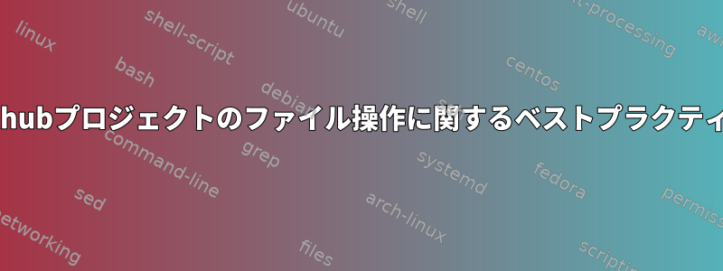 Githubプロジェクトのファイル操作に関するベストプラクティス