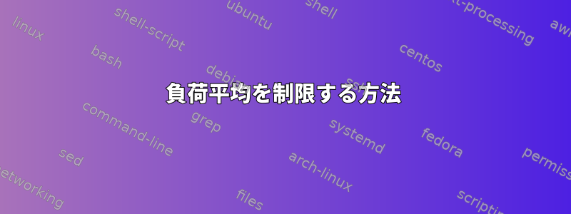 負荷平均を制限する方法