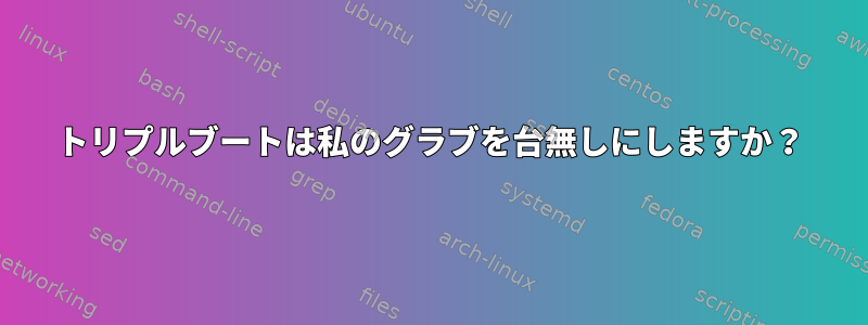 トリプルブートは私のグラブを台無しにしますか？