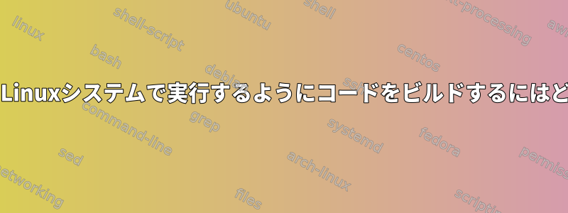 vdsoをサポートせずにLinuxシステムで実行するようにコードをビルドするにはどうすればよいですか？