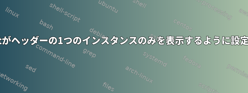 muttがヘッダーの1つのインスタンスのみを表示するように設定する