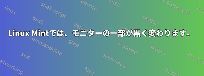 Linux Mintでは、モニターの一部が黒く変わります。