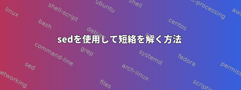 sedを使用して短絡を解く方法