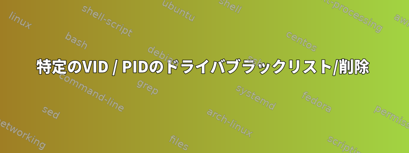 特定のVID / PIDのドライバブラックリスト/削除