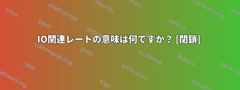 IO関連レートの意味は何ですか？ [閉鎖]