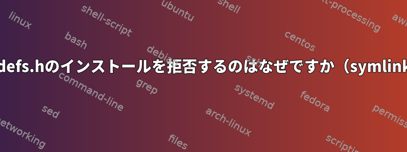 apt-getがcdefs.hのインストールを拒否するのはなぜですか（symlinkを除く）？