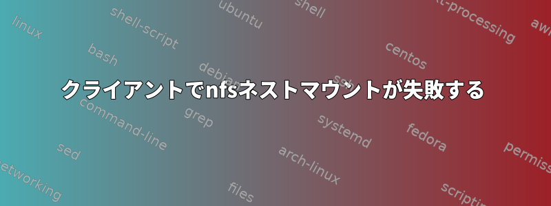 クライアントでnfsネストマウントが失敗する