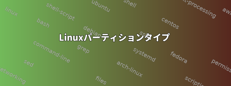 Linuxパーティションタイプ