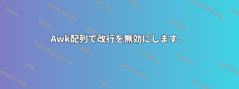 Awk配列で改行を無効にします。