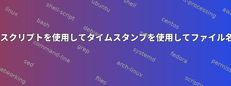 awkでbashスクリプトを使用してタイムスタンプを使用してファイル名を変更する