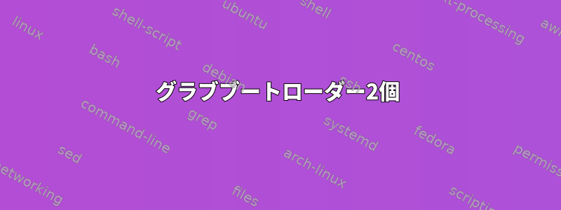 グラブブートローダー2個