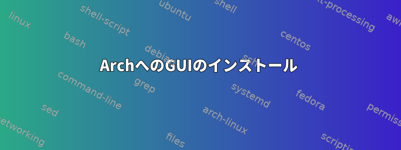 ArchへのGUIのインストール