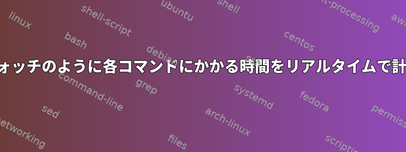 ストップウォッチのように各コマンドにかかる時間をリアルタイムで計算します。