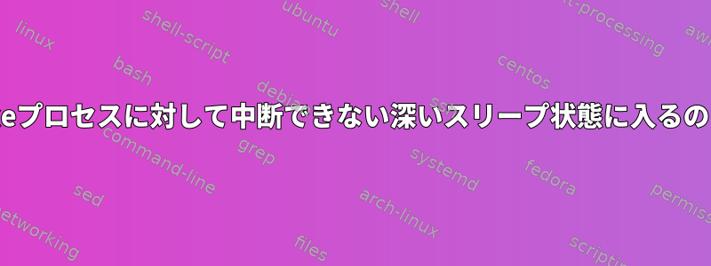 この特定のmakeプロセスに対して中断できない深いスリープ状態に入るのはなぜですか？